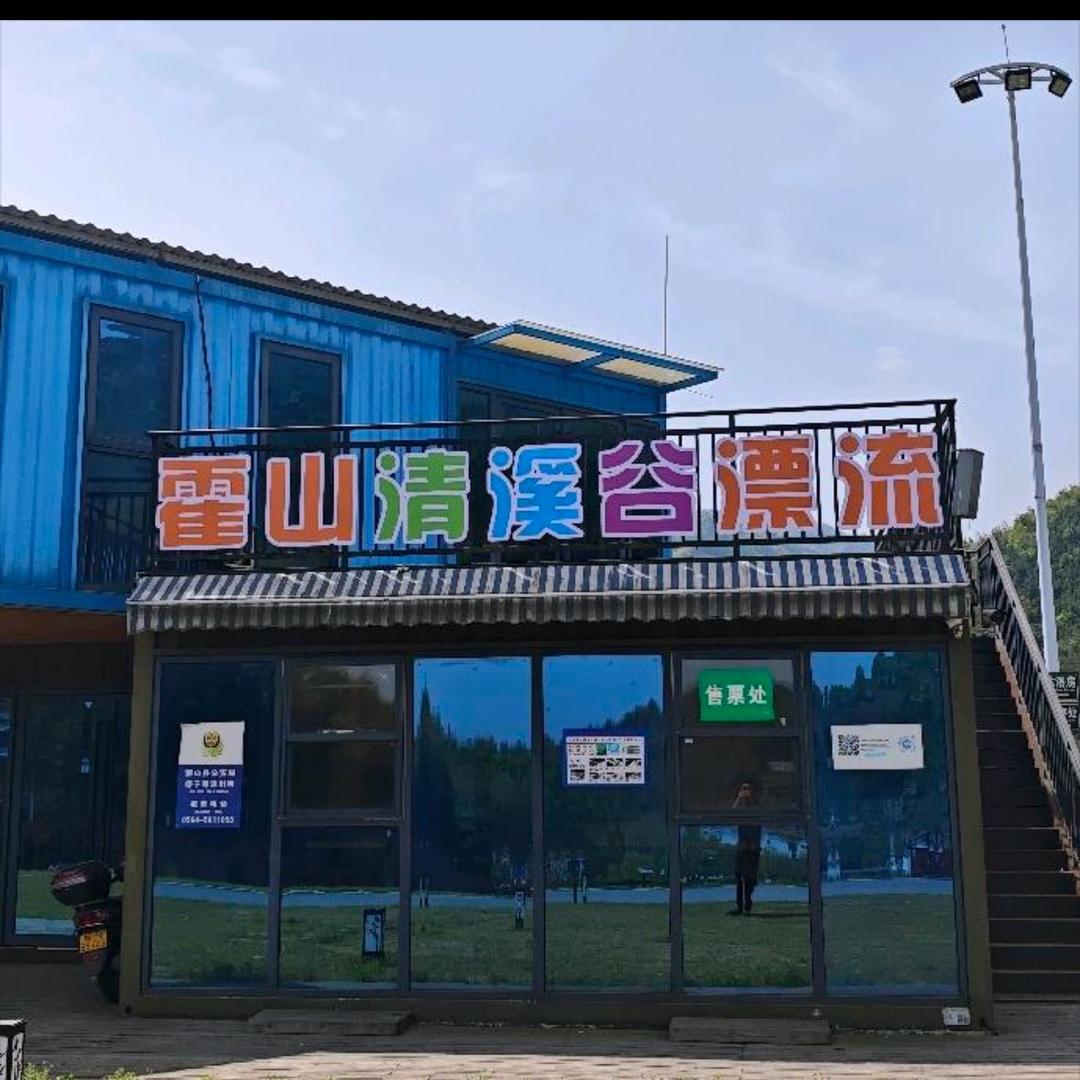 霍山清溪谷漂流团购推荐官