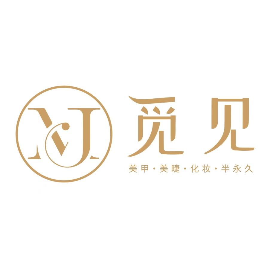 觅见·美甲美睫
