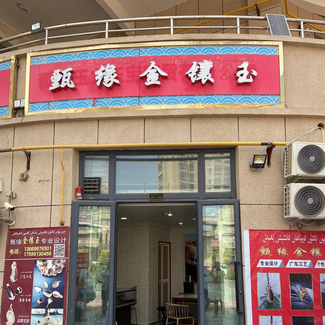 甄缘珠宝金镶玉加工