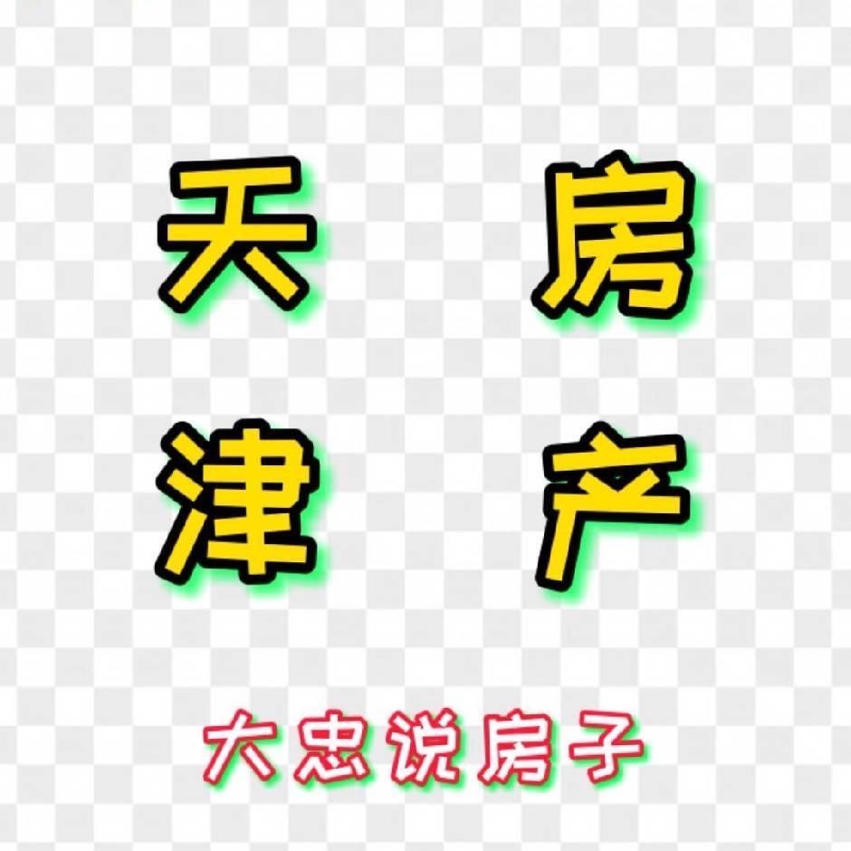 大忠地产观-天津房产