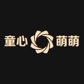童心萌萌