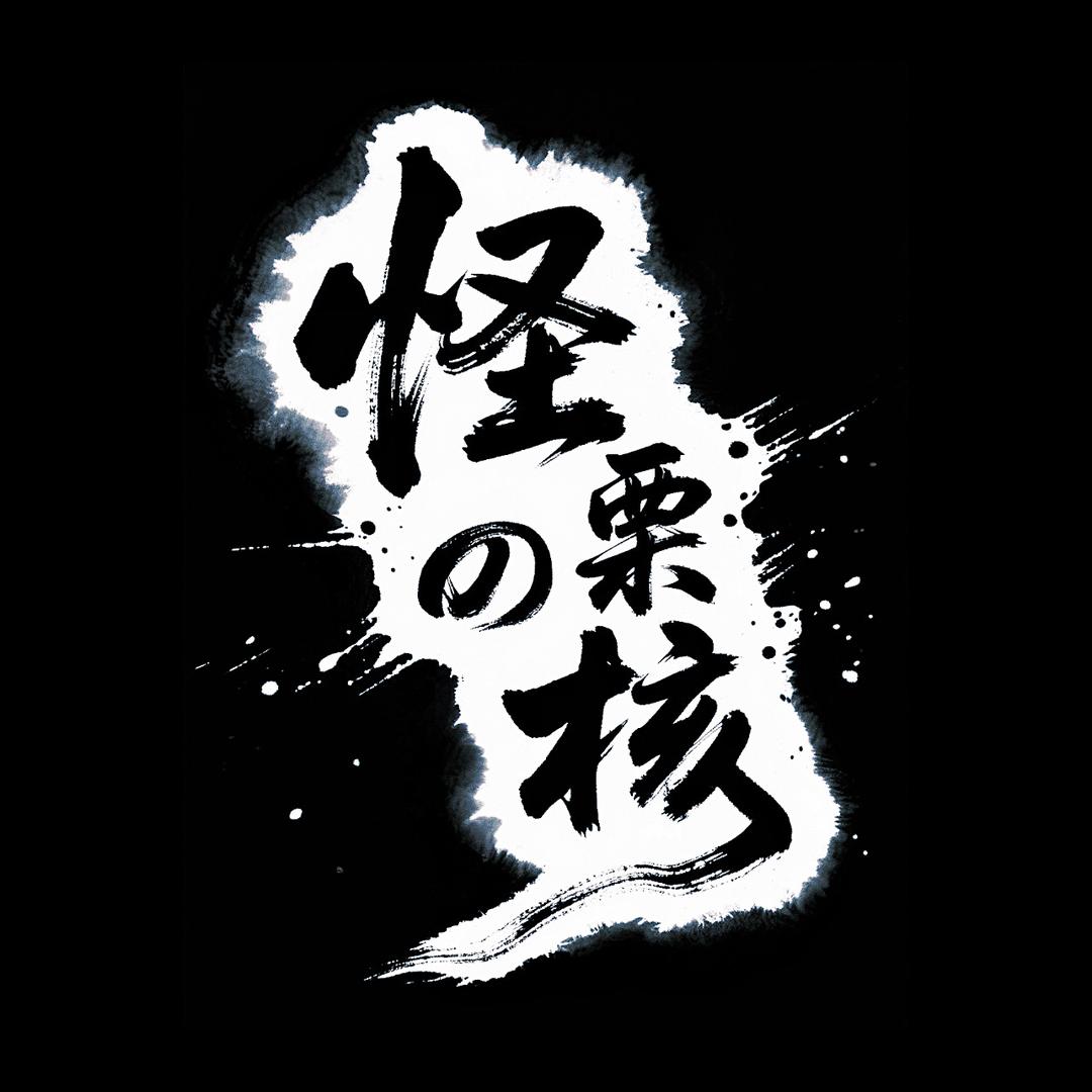 怪栗核