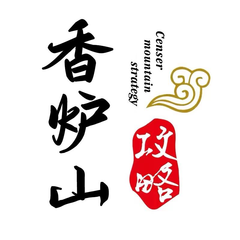 北国名山香炉山