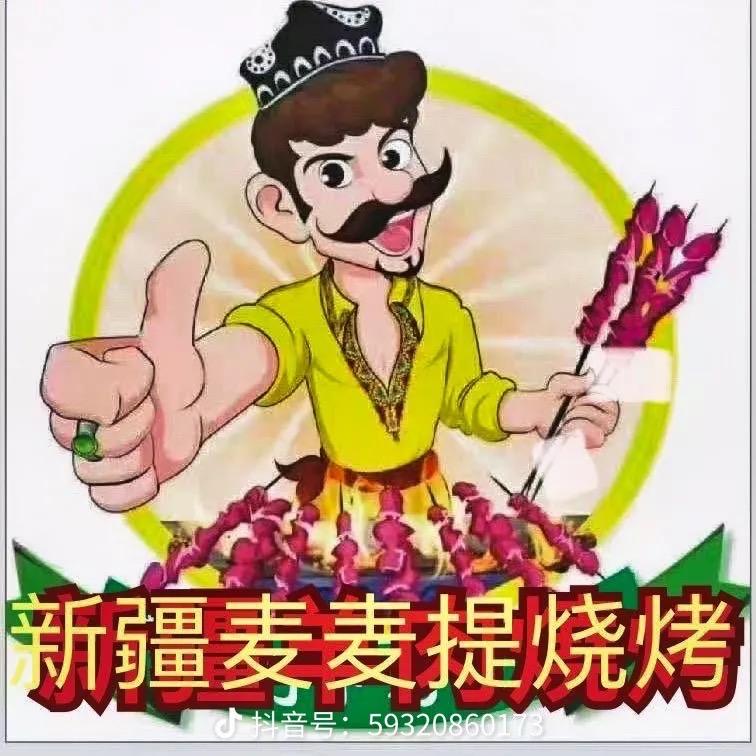 新疆麦麦提烤肉王
