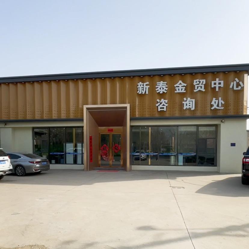 任丘新泰金贸中心