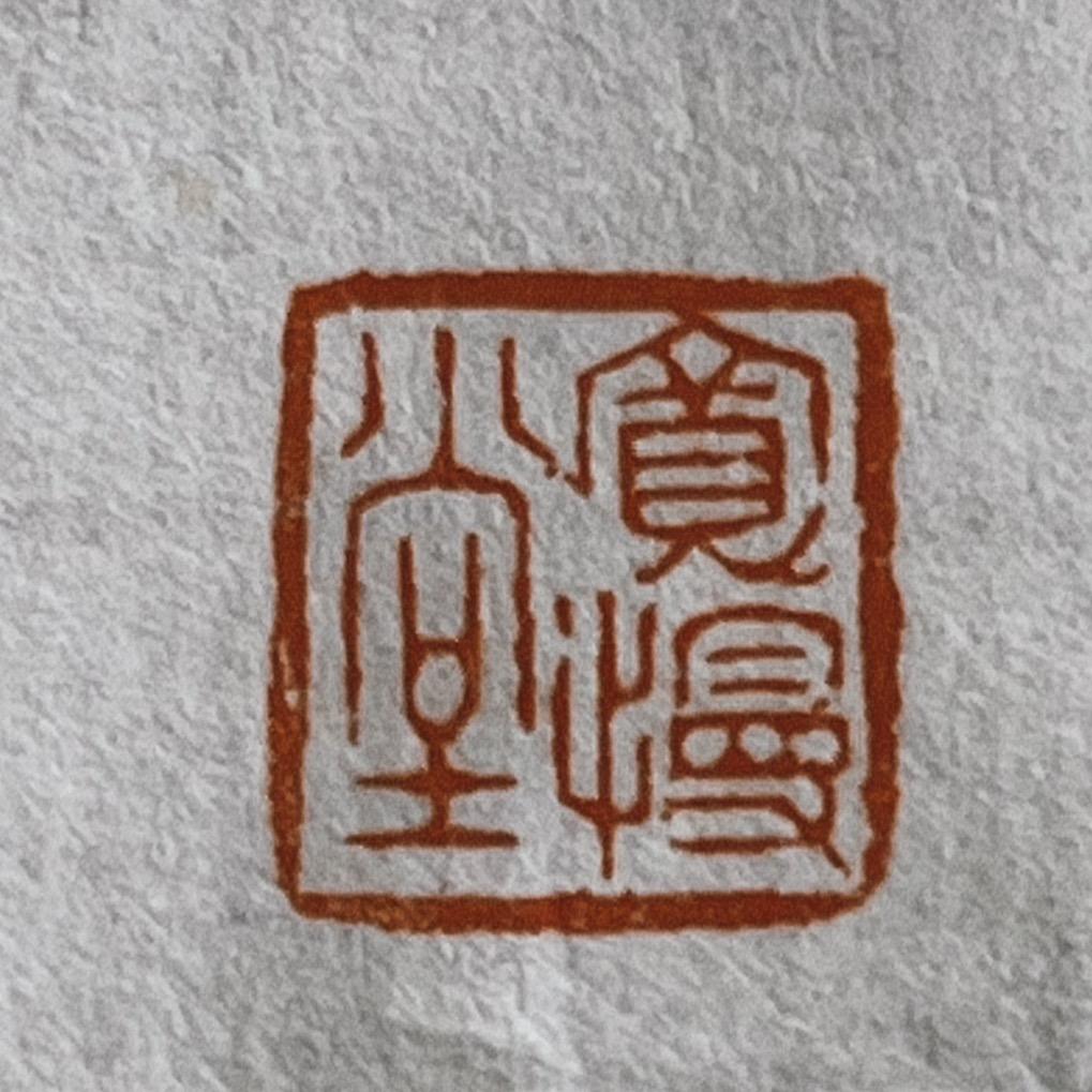 宽慢堂—闻烟