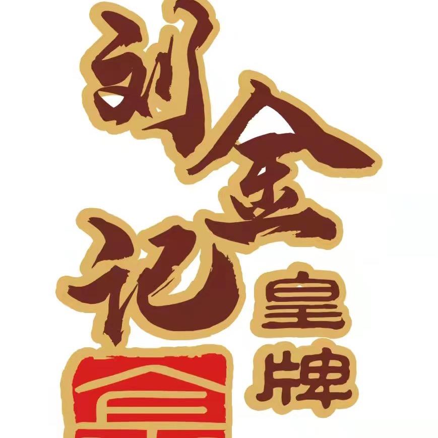 皇牌创始人-老刘