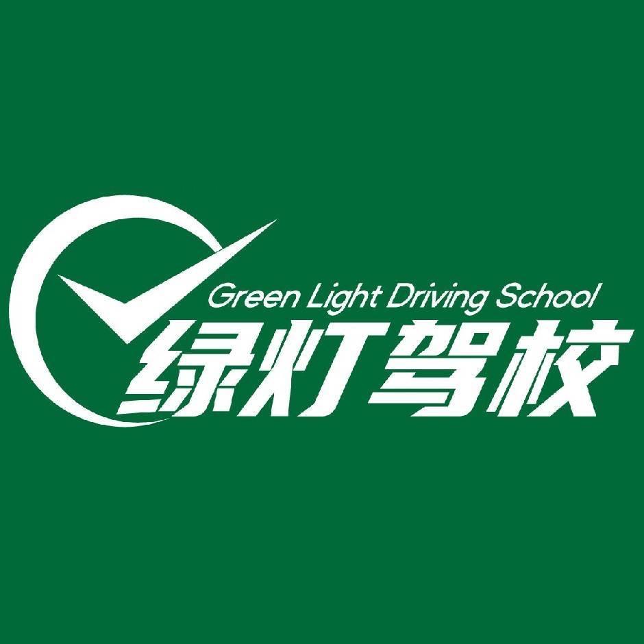绿灯驾校颜值担当