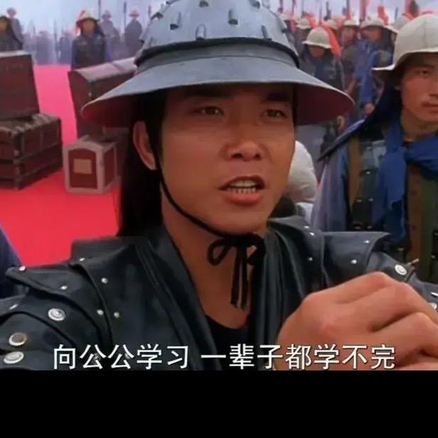 向公公学习