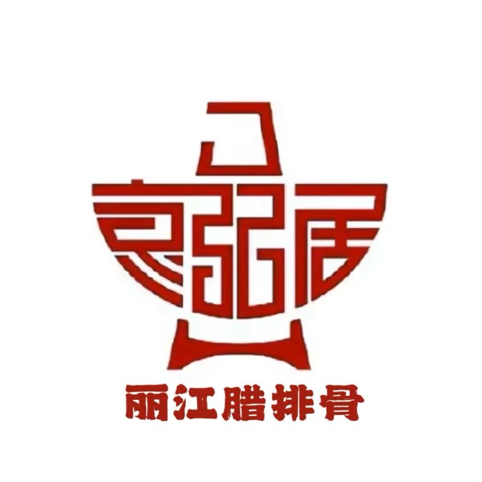 润豪丽江腊排骨