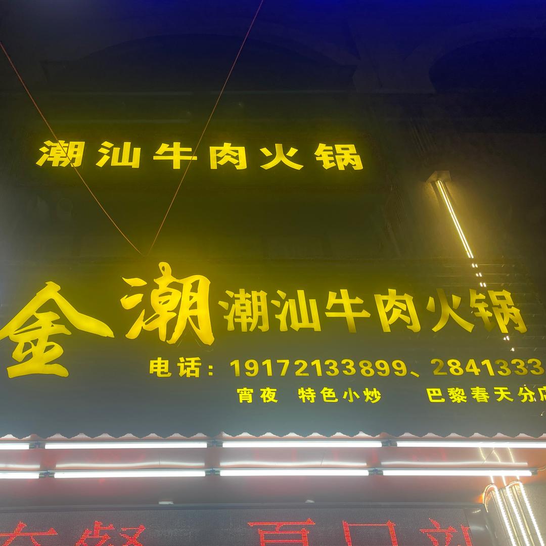 金潮潮汕牛肉海鲜火锅