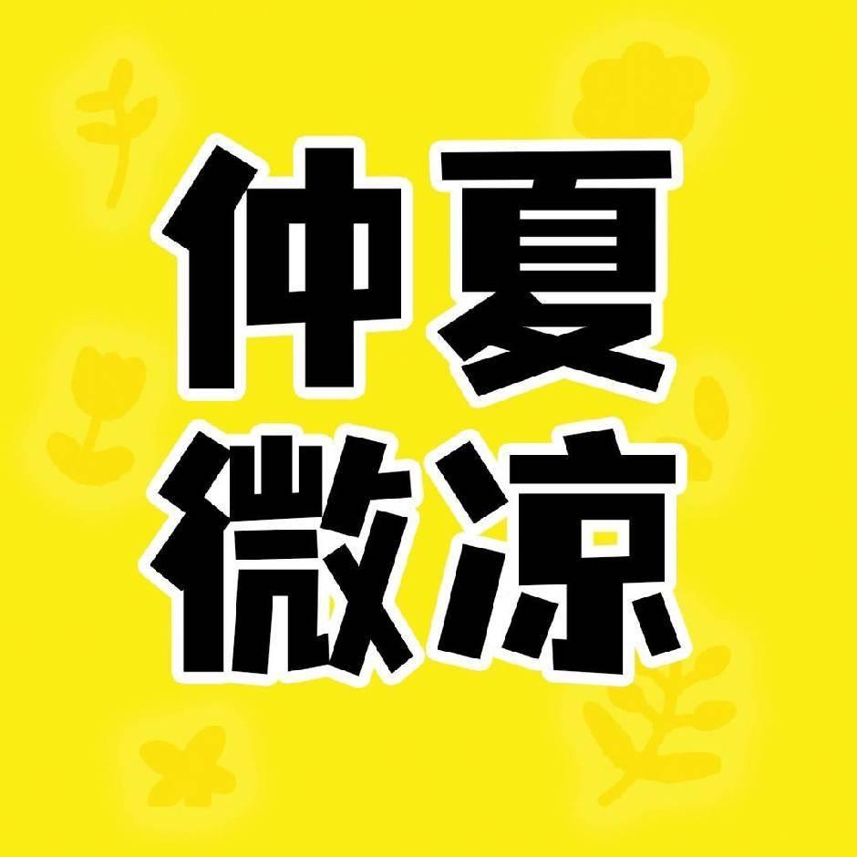 仲夏微凉