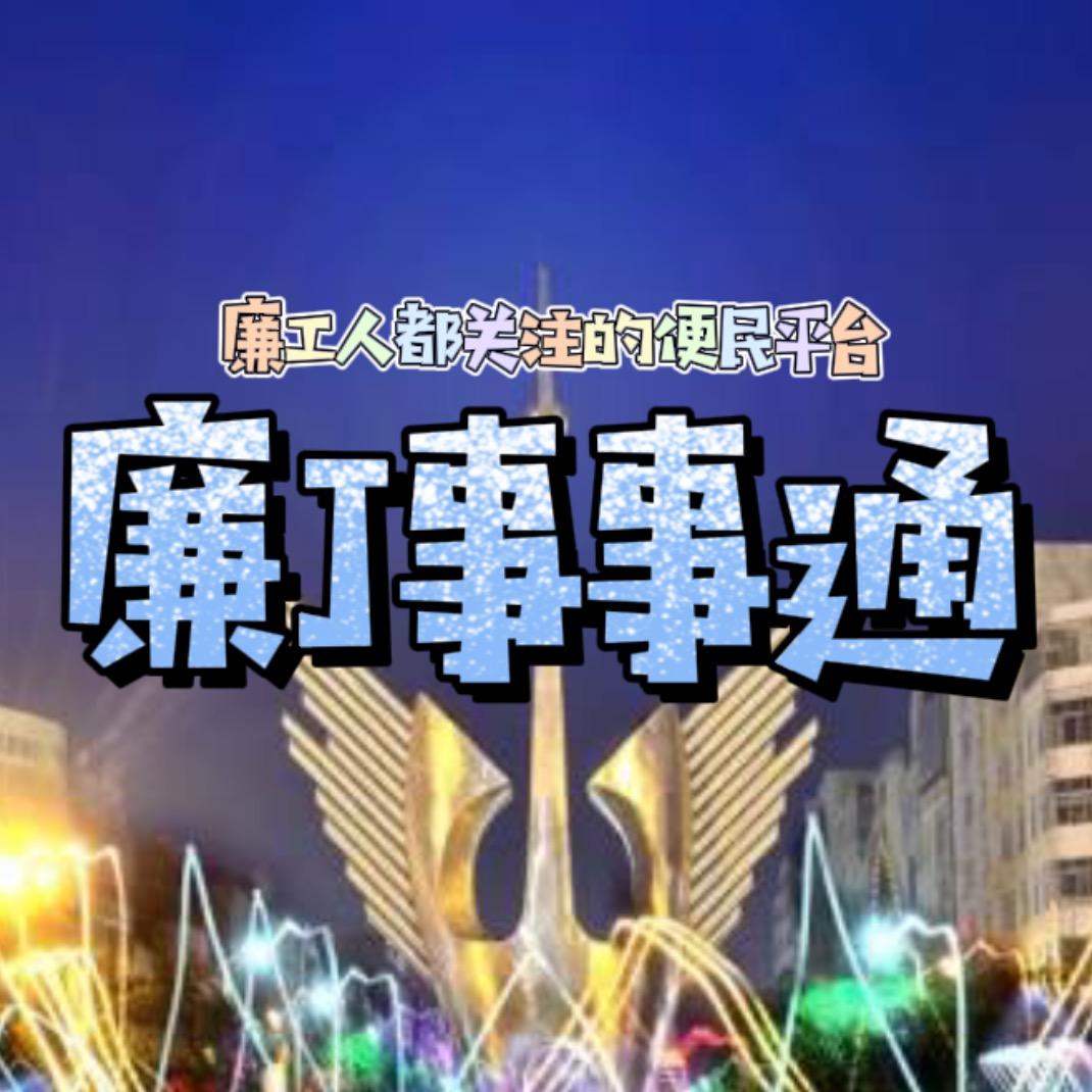 廉江.事事通