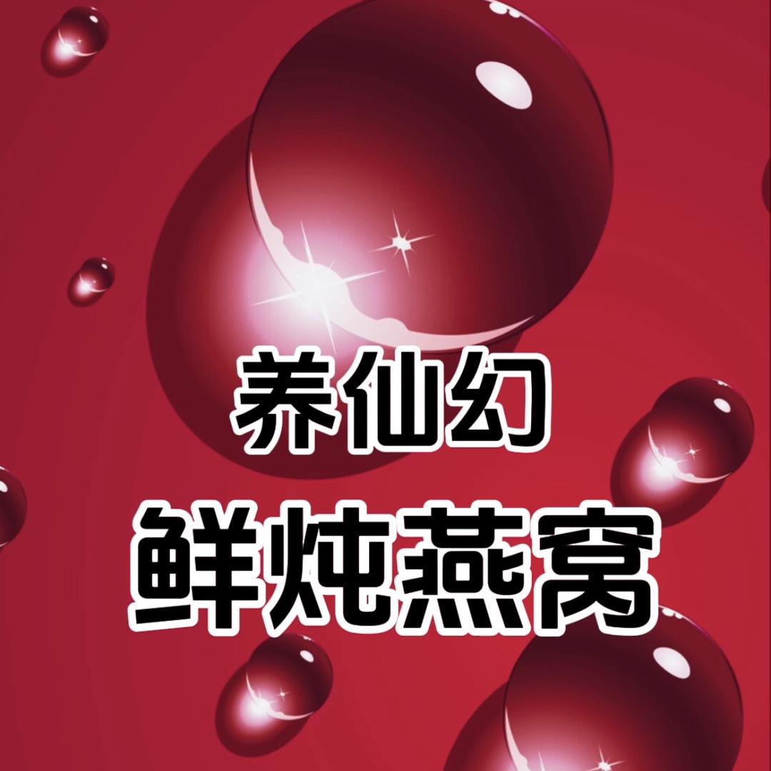 出戏喜鼎乐滋补营养专卖店