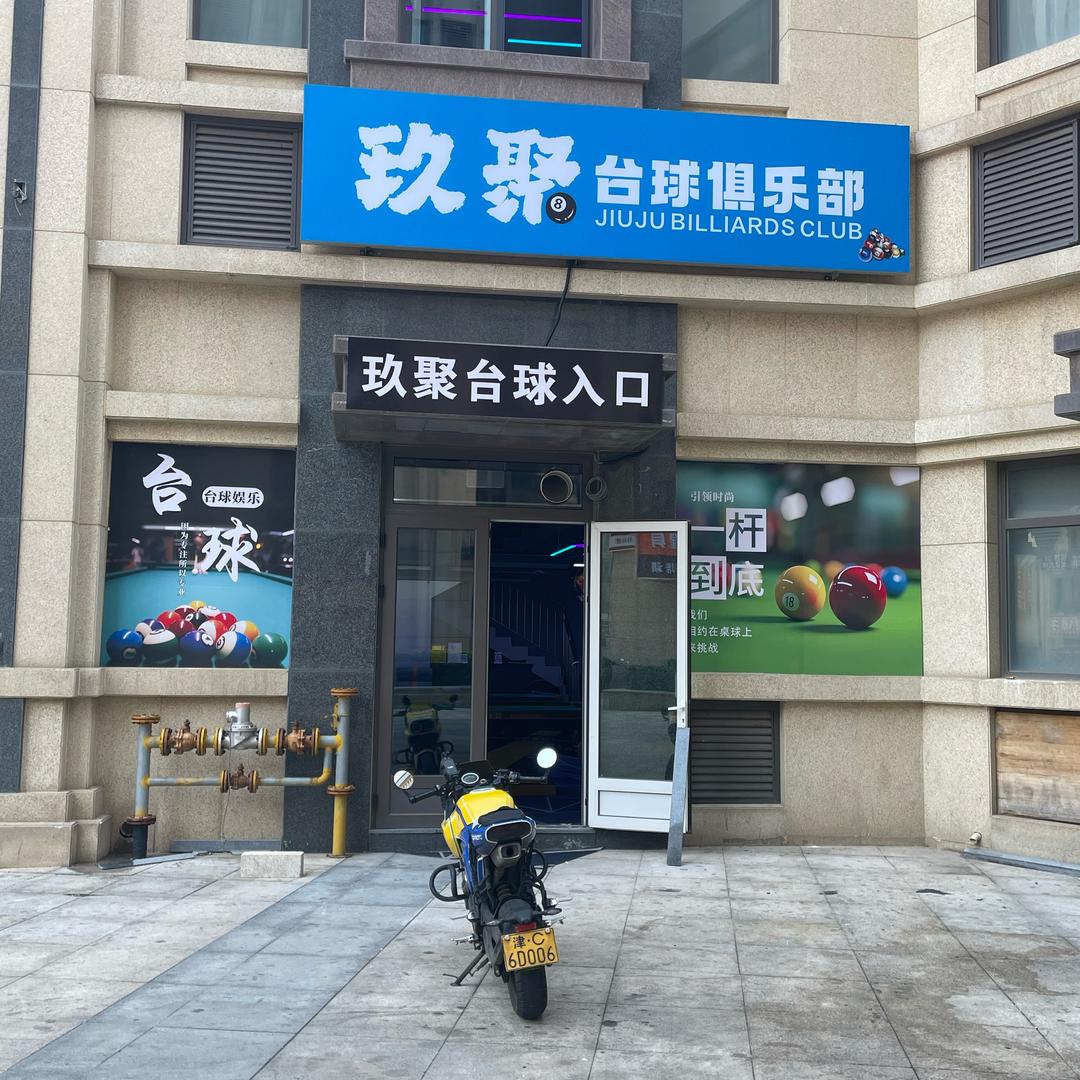 玖聚台球🎱