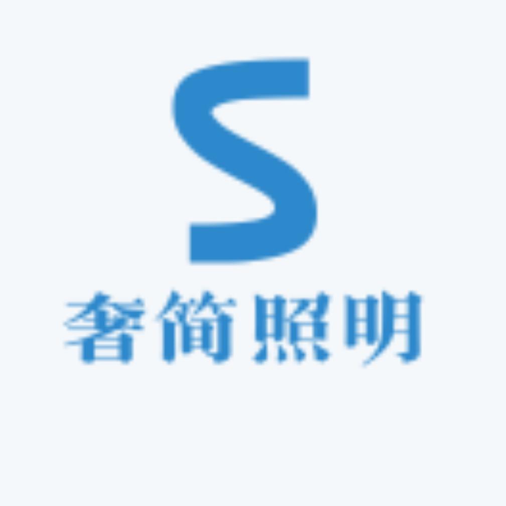 中山市奢简照明