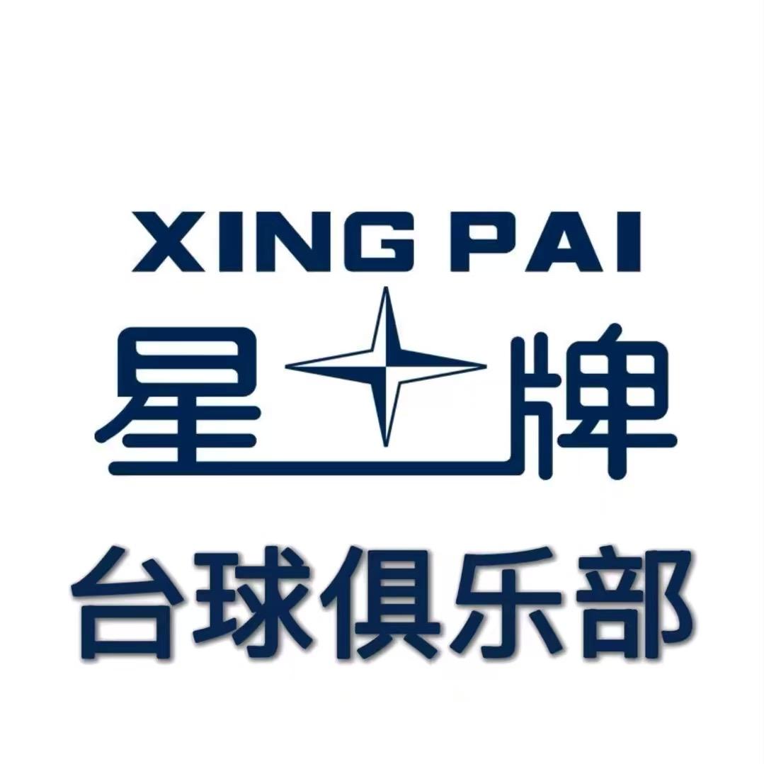 牟平区星牌台球俱乐部