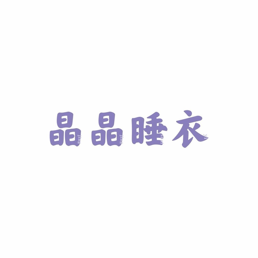 晶晶家轻奢睡衣