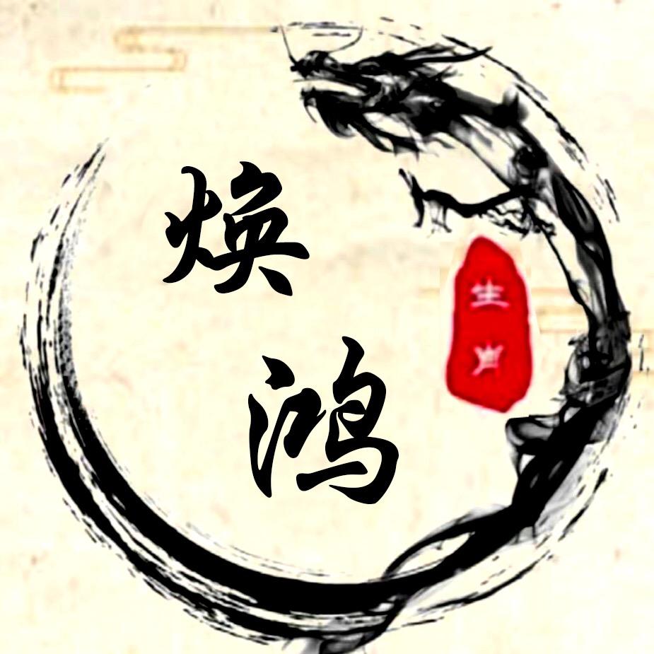 焕鸿老师