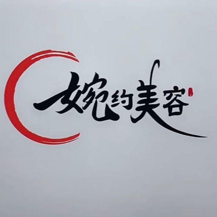 婉约美容院