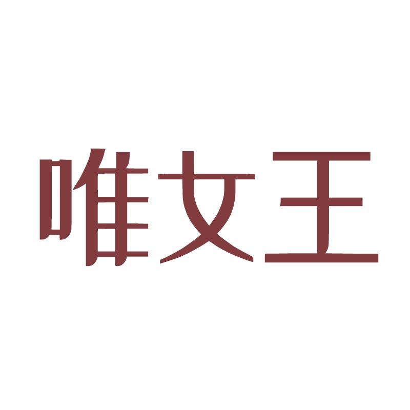 唯女王