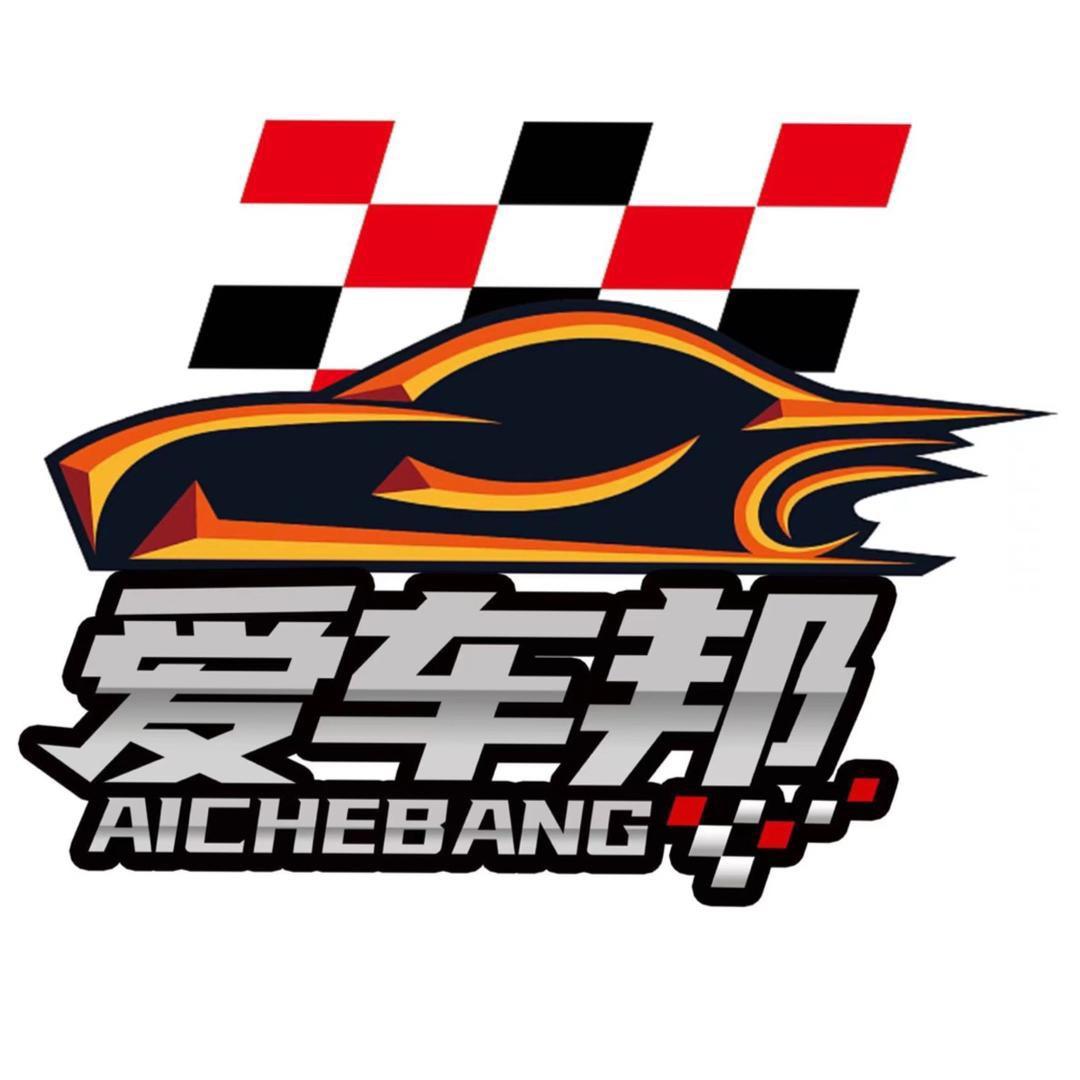 爱车邦汽车维修保养中心（平湖旗舰店）