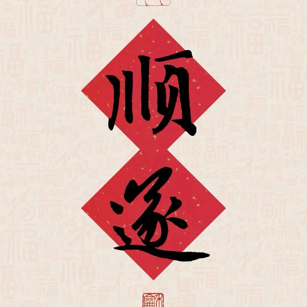 所念皆如愿
