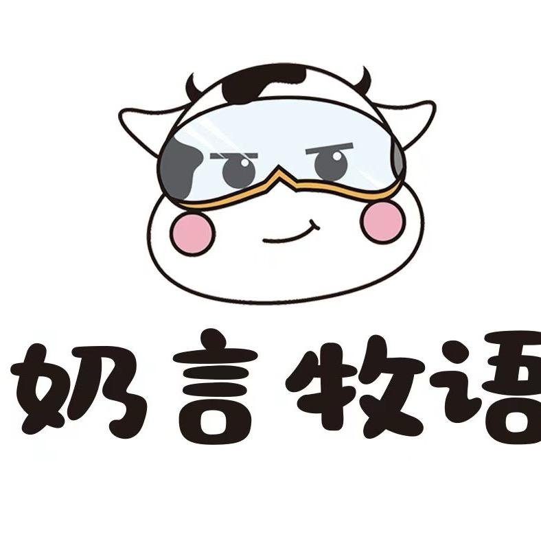 奶言牧语🍡🧃🧃