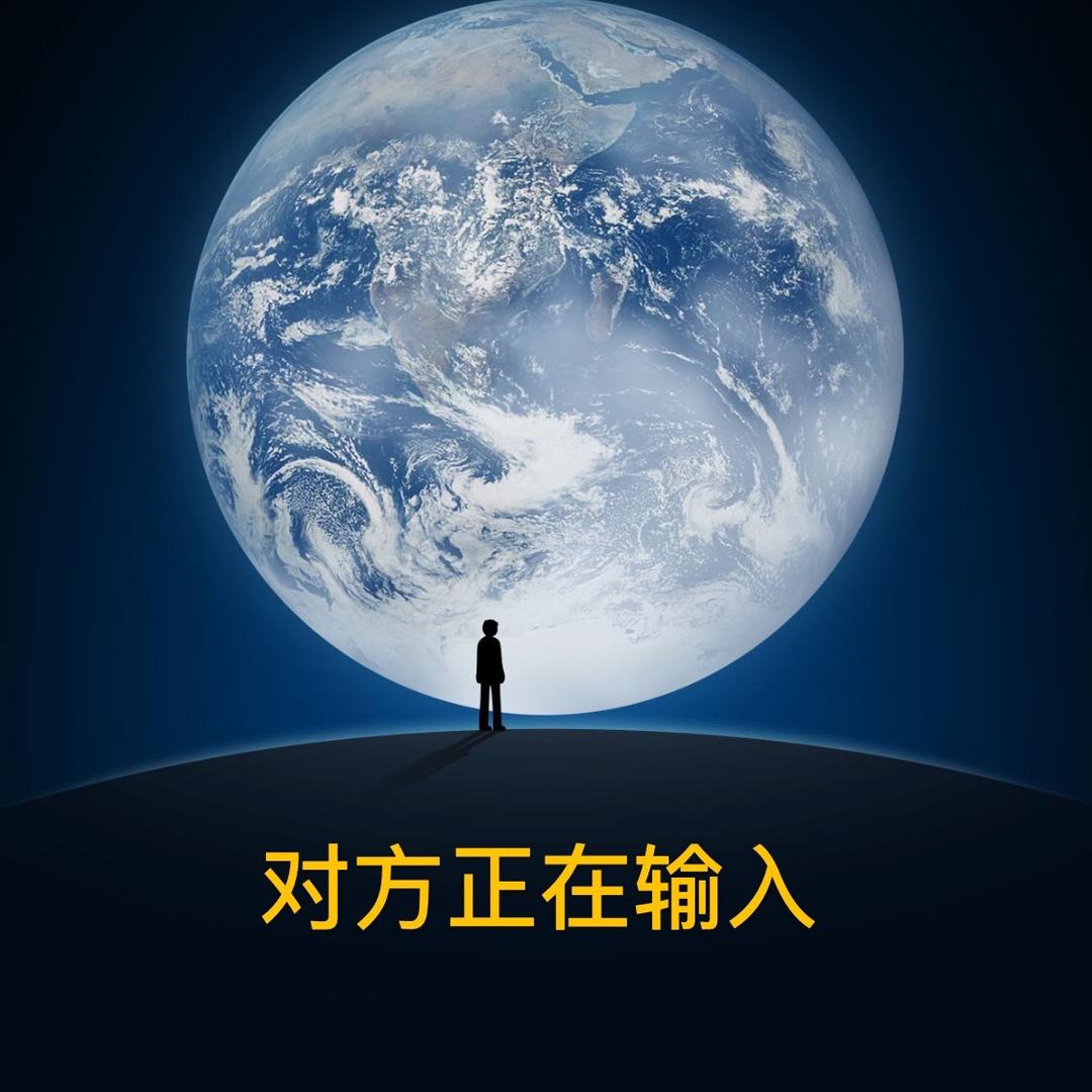 冋住一个地球村