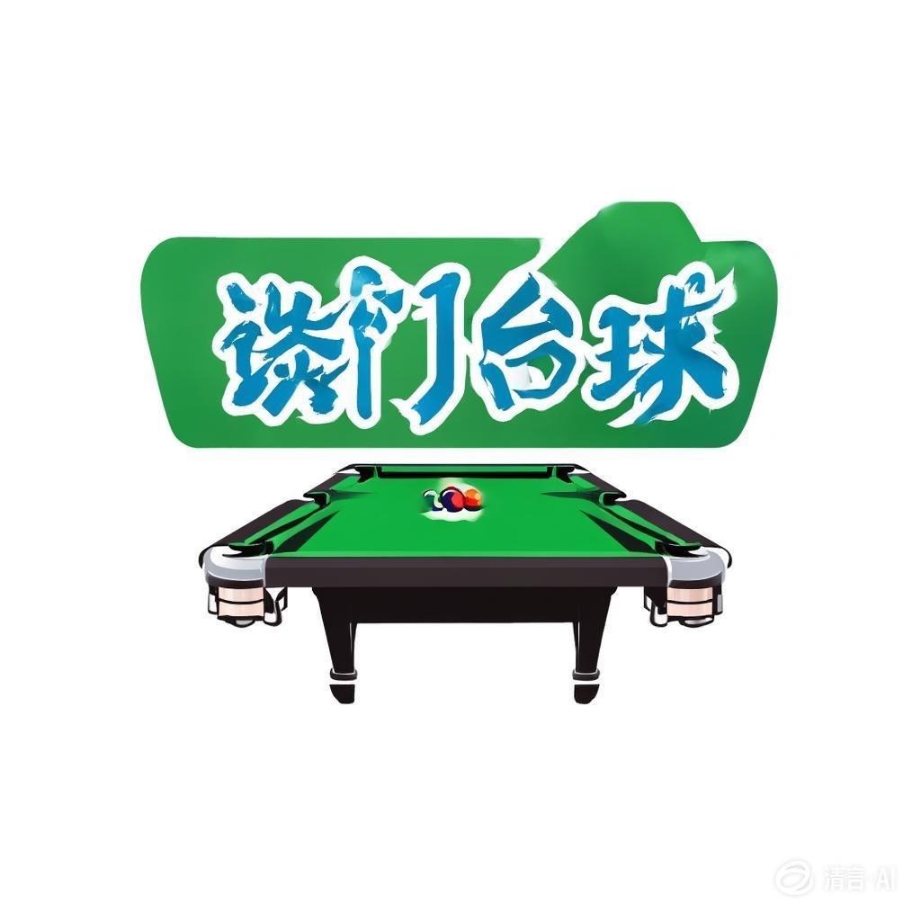 谈门台球器材