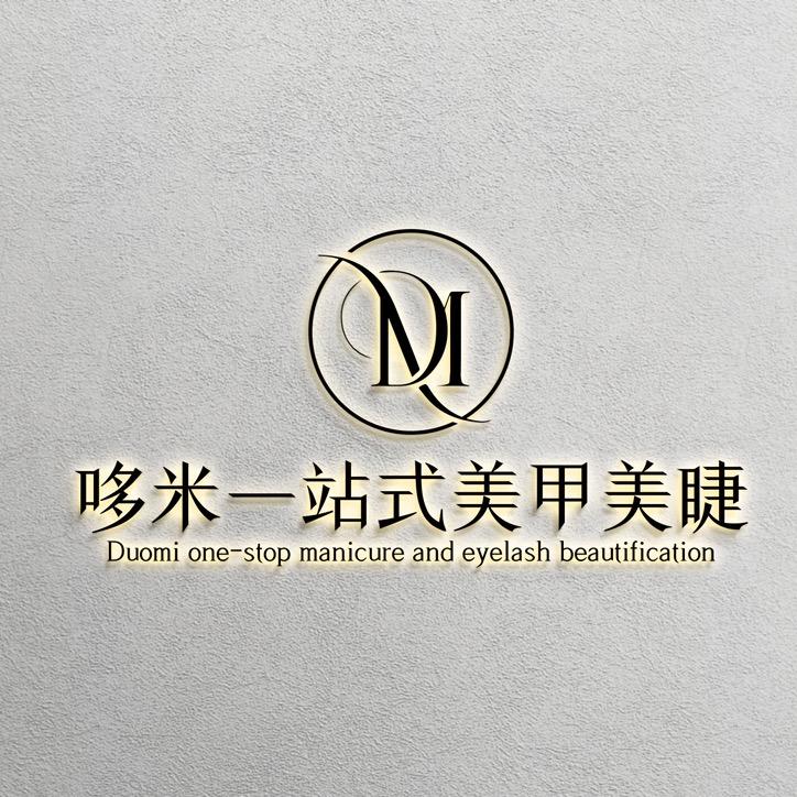 哆米一站式美甲
