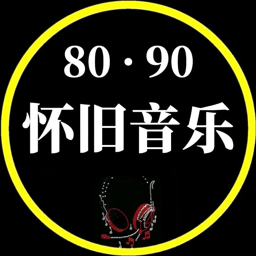 怀旧音乐馆🎵