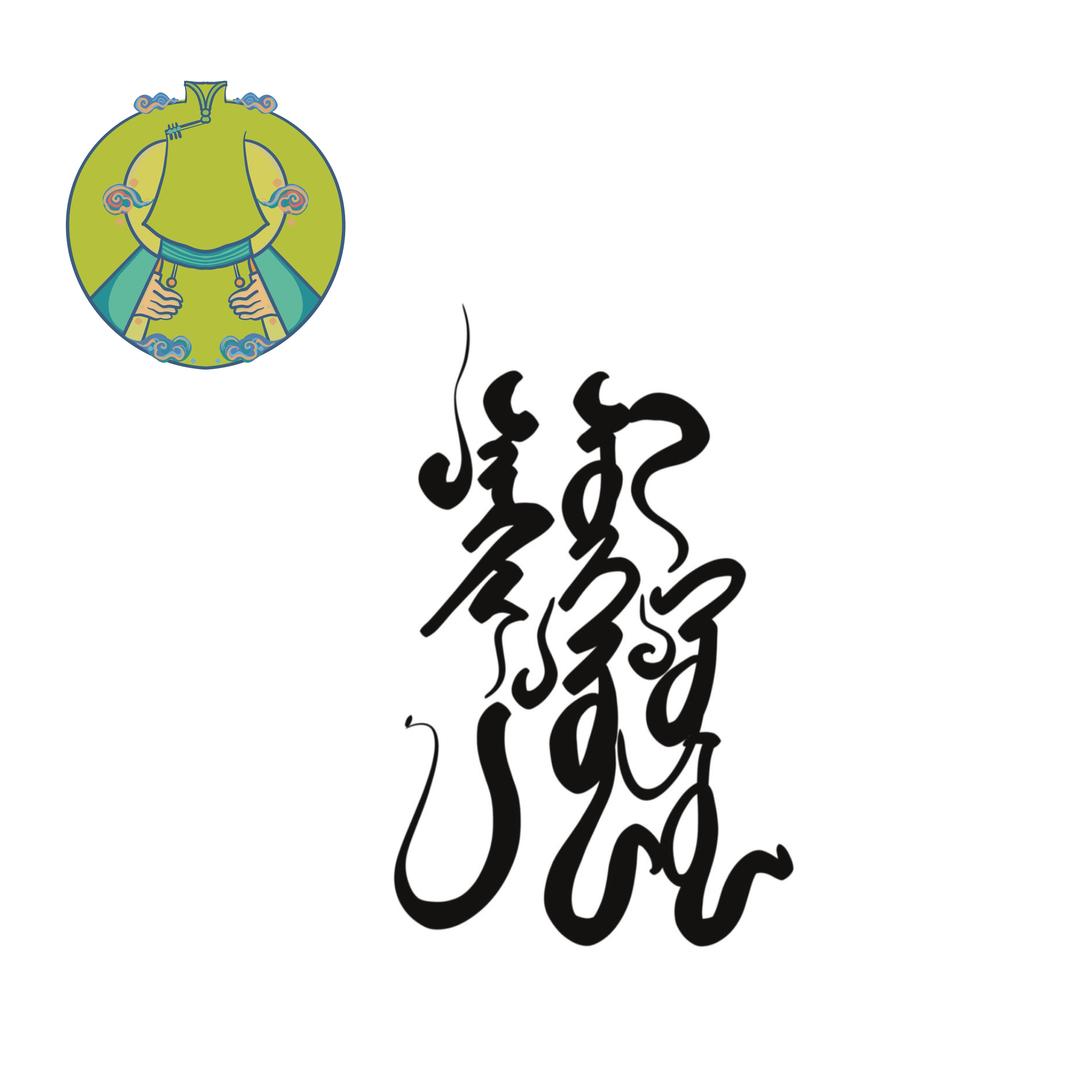 Niha Mongol goyol