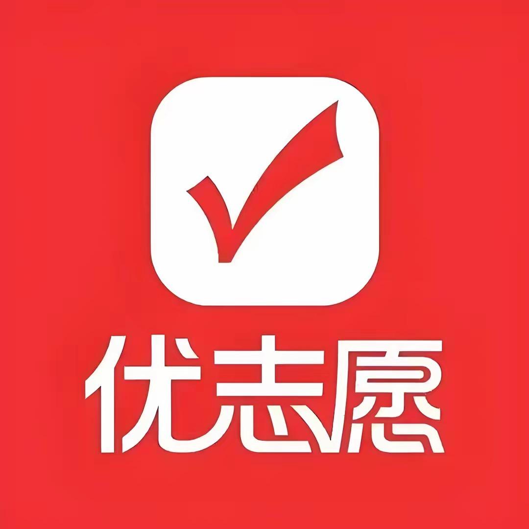 优志愿唯一指导号