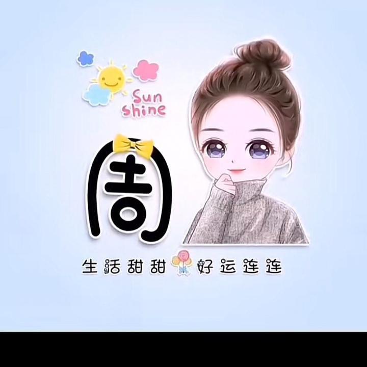 周🥰