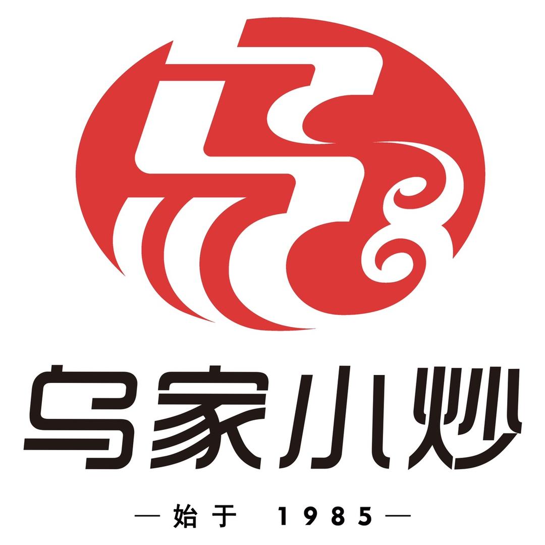 老乌家特色小炒