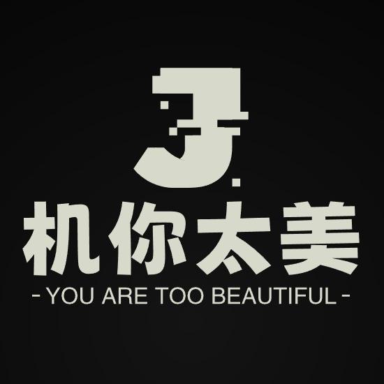 机你太美手机店