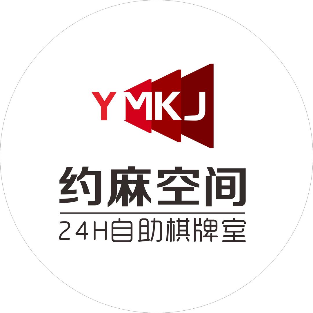 约麻空间自助棋牌室