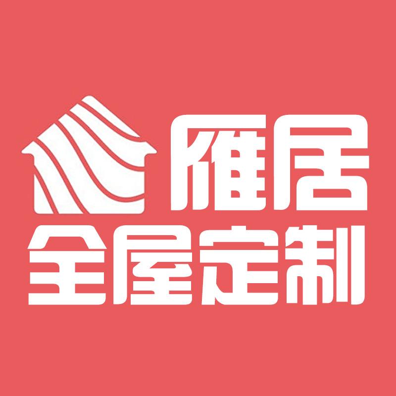 雁居全屋定制