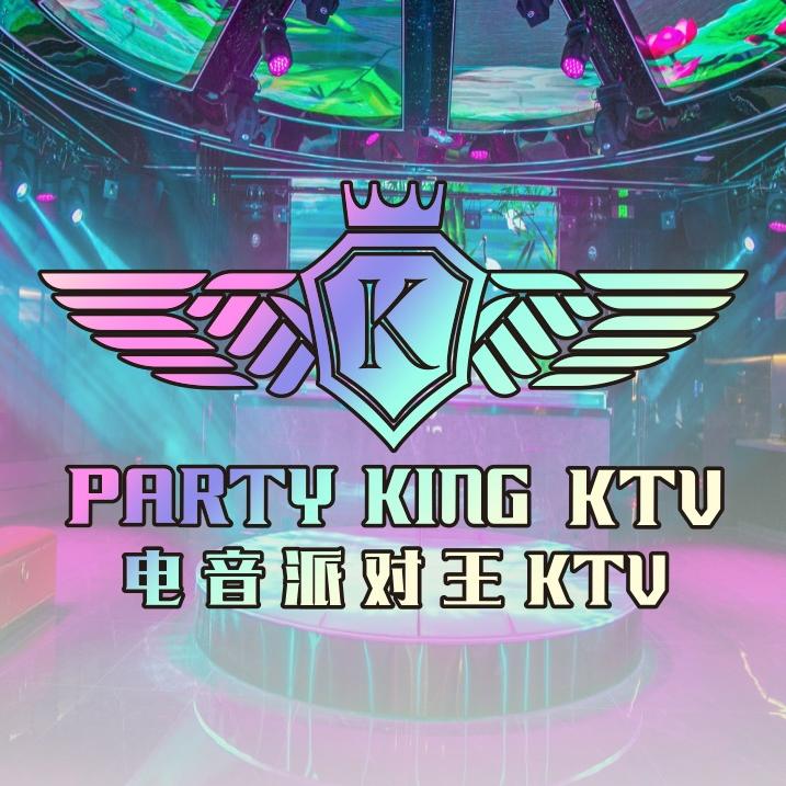 古城区派对王音乐量贩