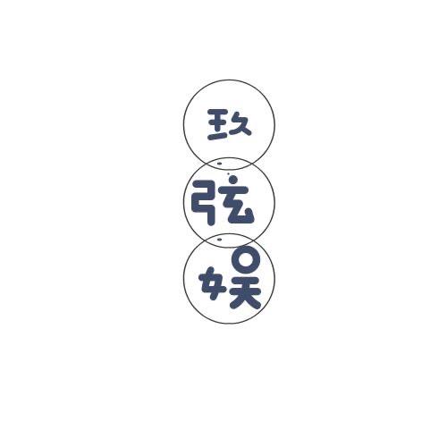 玖弦娱