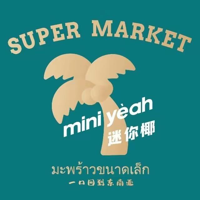 迷你椰·泰式大排档（长治万达店）