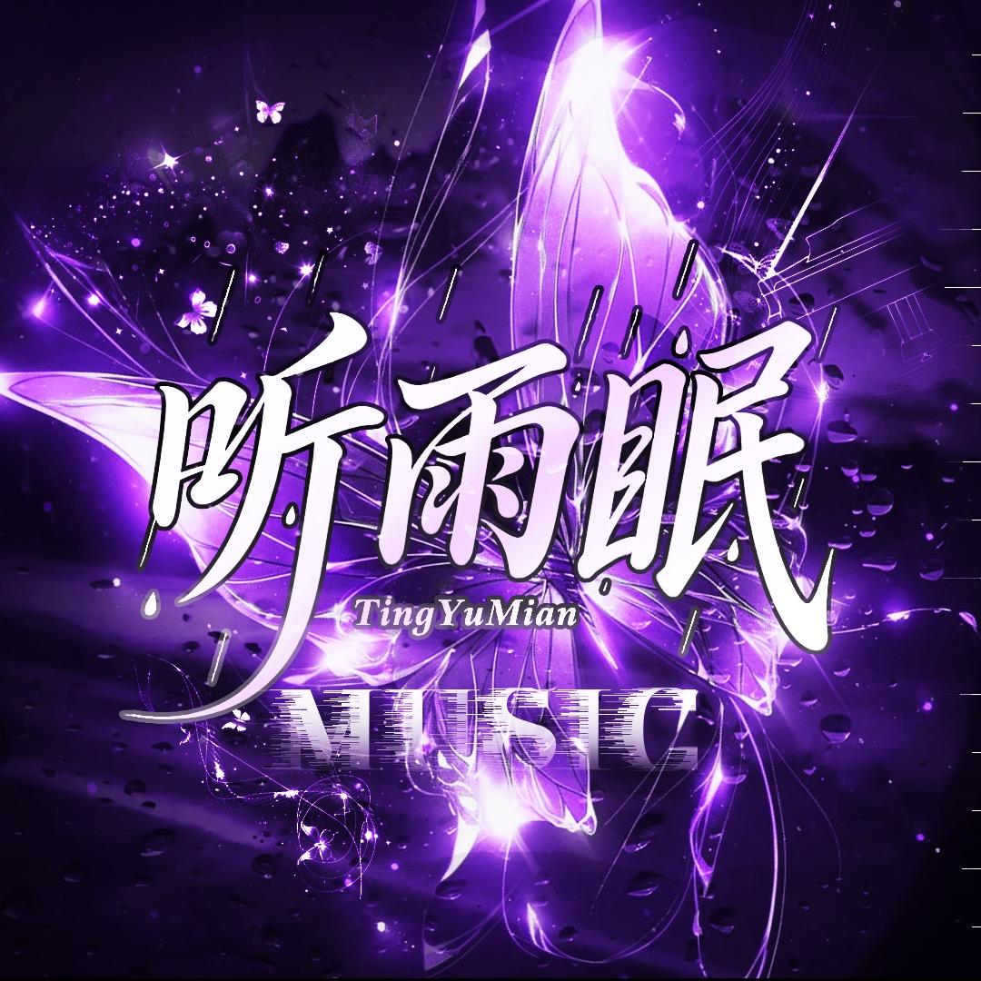 听雨眠✨点唱