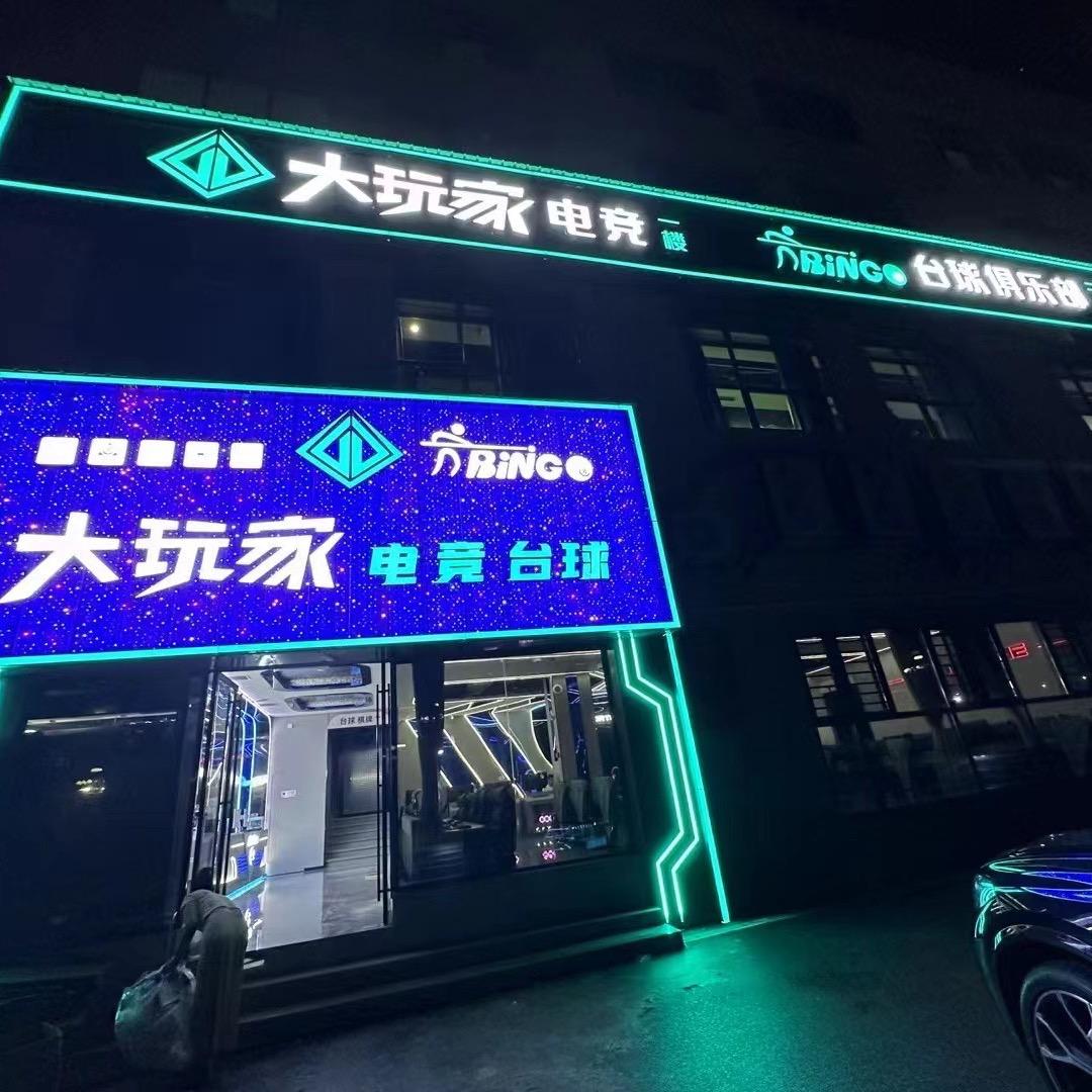 宜章大玩家电竞台球