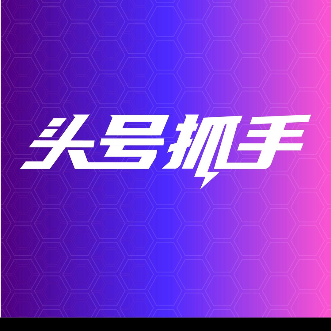 头号抓手福利官