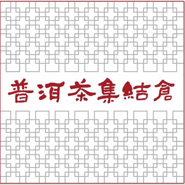 普洱茶集结仓