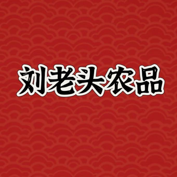 刘老头农品
