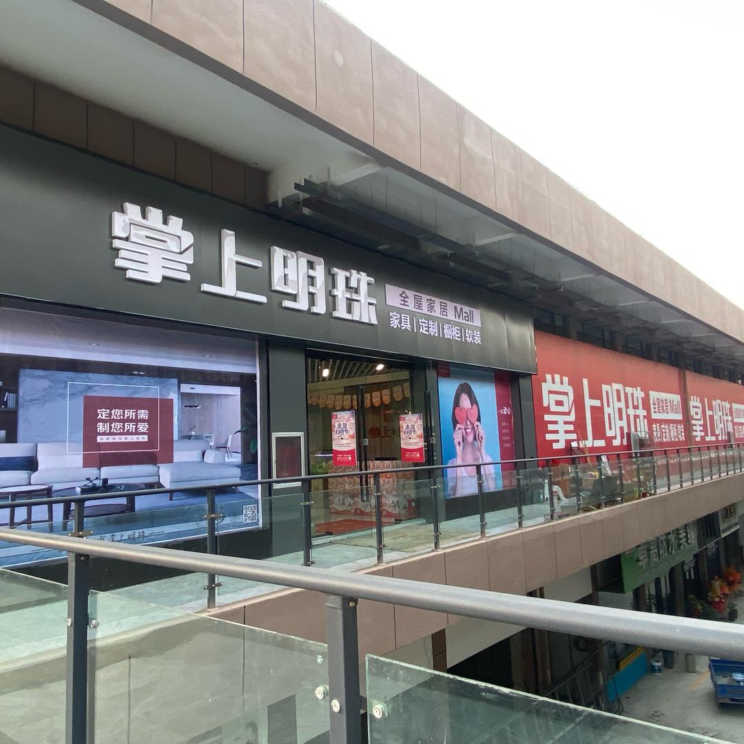 掌上明珠家居博爱店