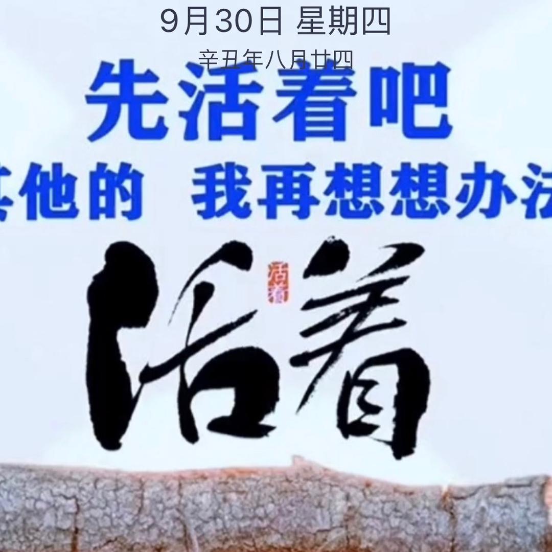 活着