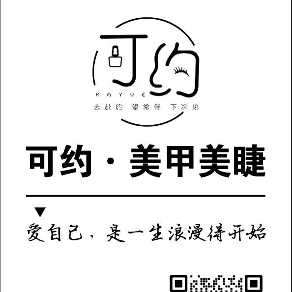 可约·美甲美睫